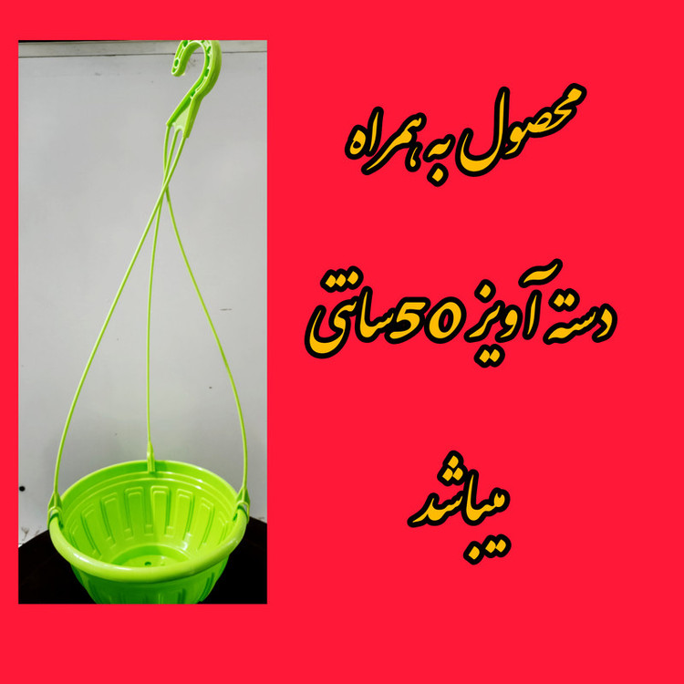 گلدان پلاستیکی کاسه ای مدل آویز دار