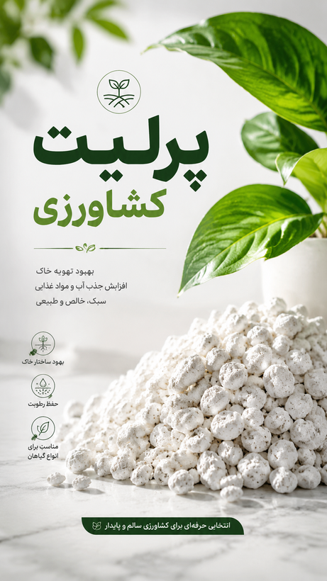 پرلیت باغبانی مدل دانه متوسط