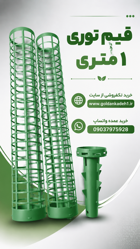 قیم نگهدارنده پتوس مدل توری 1 متری
