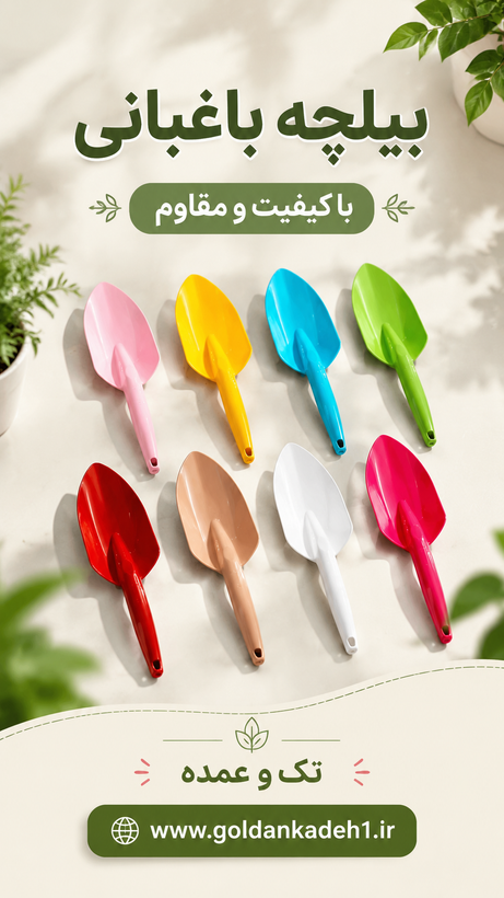 بیلچه پلاستیکی مدل باغبانی