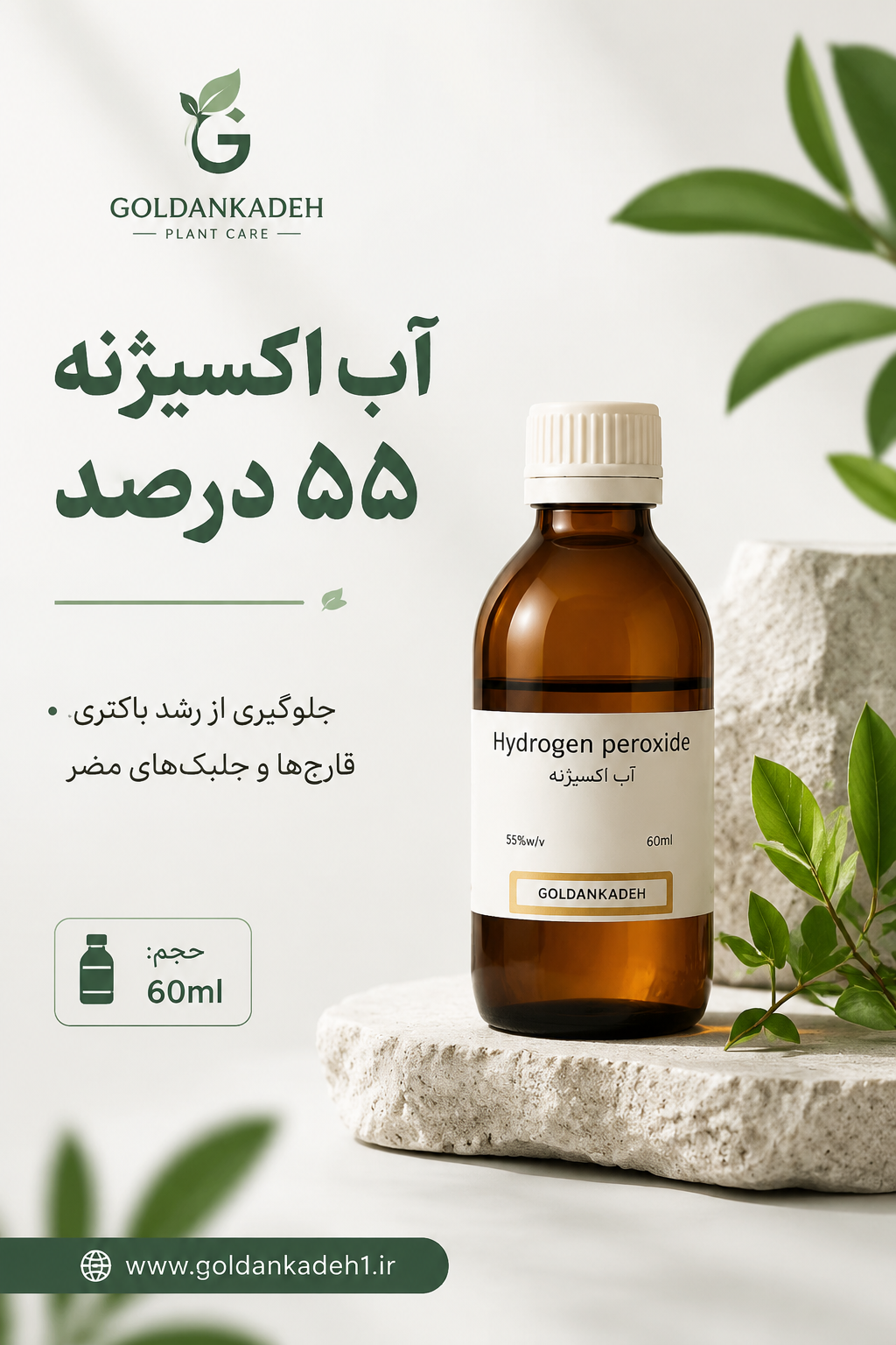 آب اکسیژنه ۵۵درصد