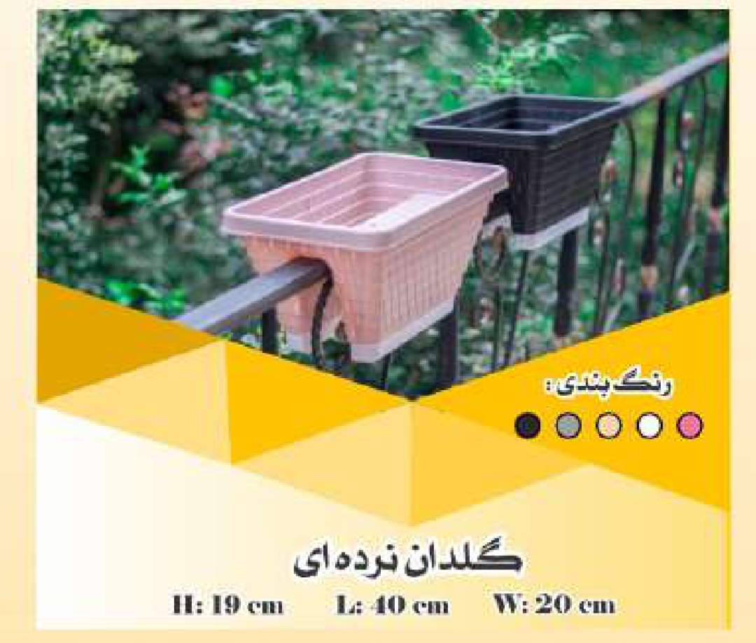 گلدان نرده ای  بالکنی طرح دار اقتصادی