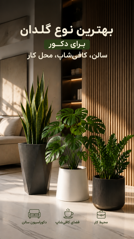 گلدان مدل پلی اتیلن مناسب سالن و محل کار